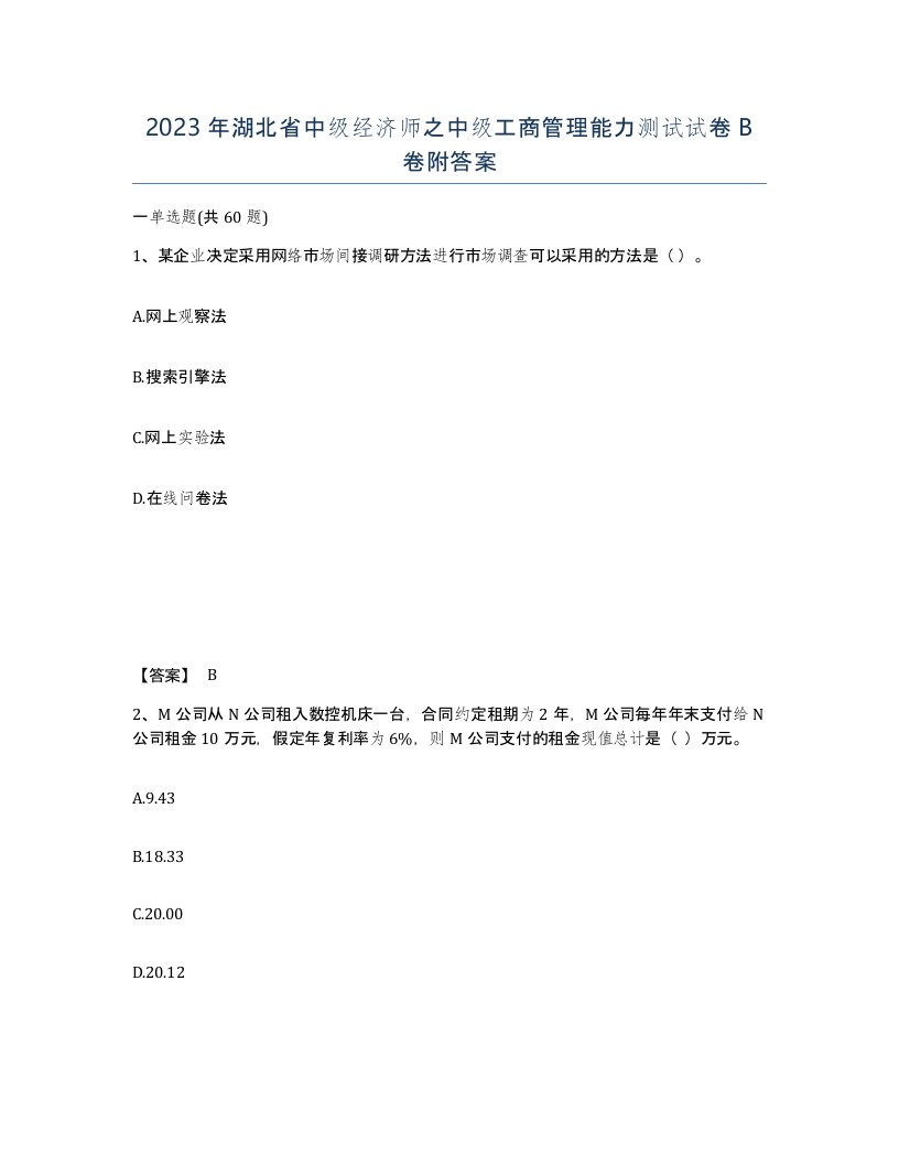 2023年湖北省中级经济师之中级工商管理能力测试试卷B卷附答案