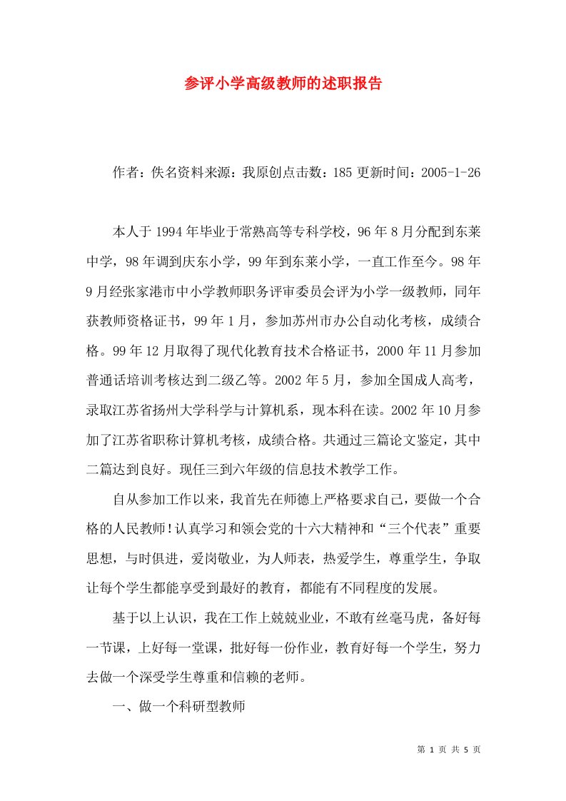 参评小学高级教师的述职报告