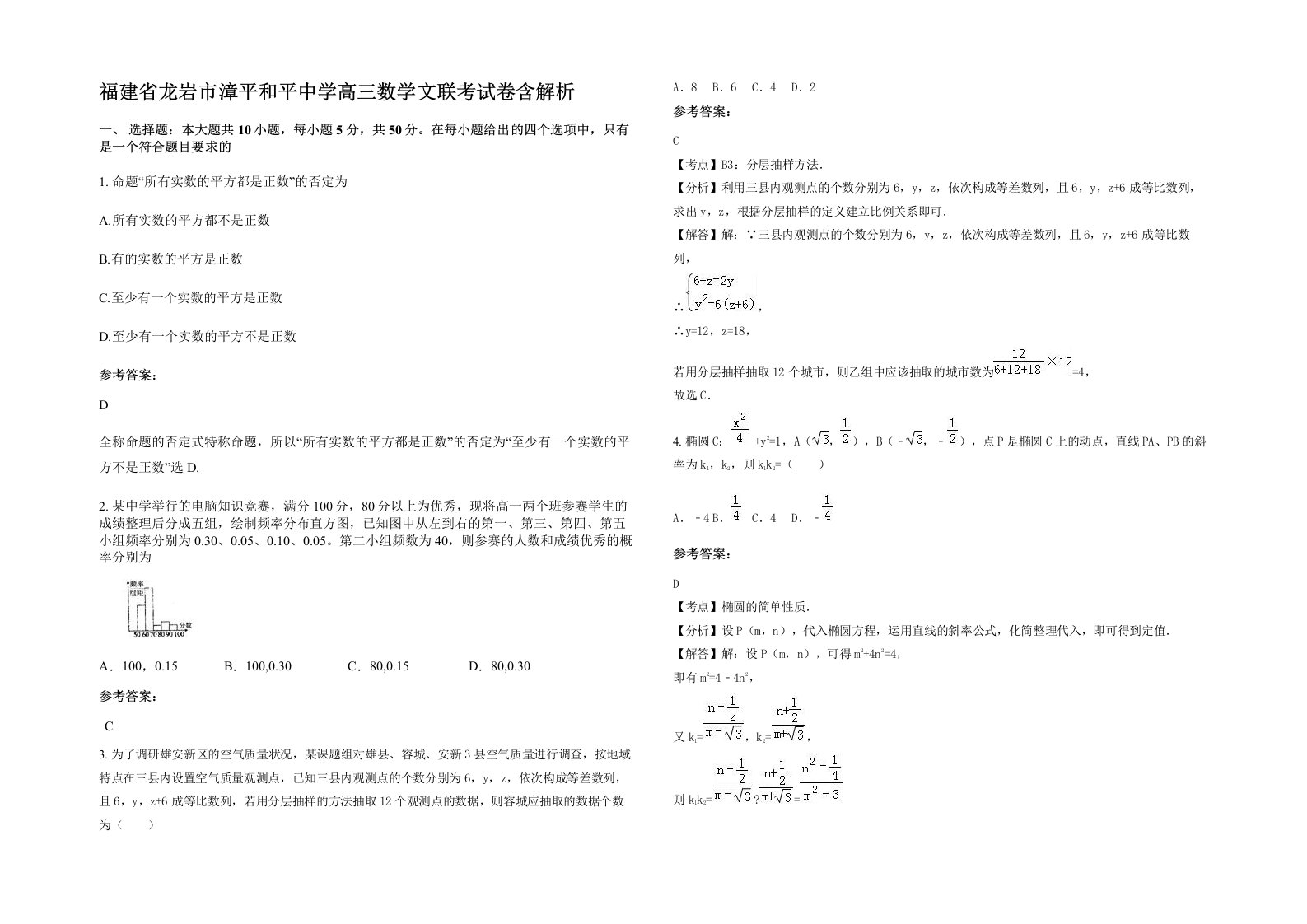 福建省龙岩市漳平和平中学高三数学文联考试卷含解析