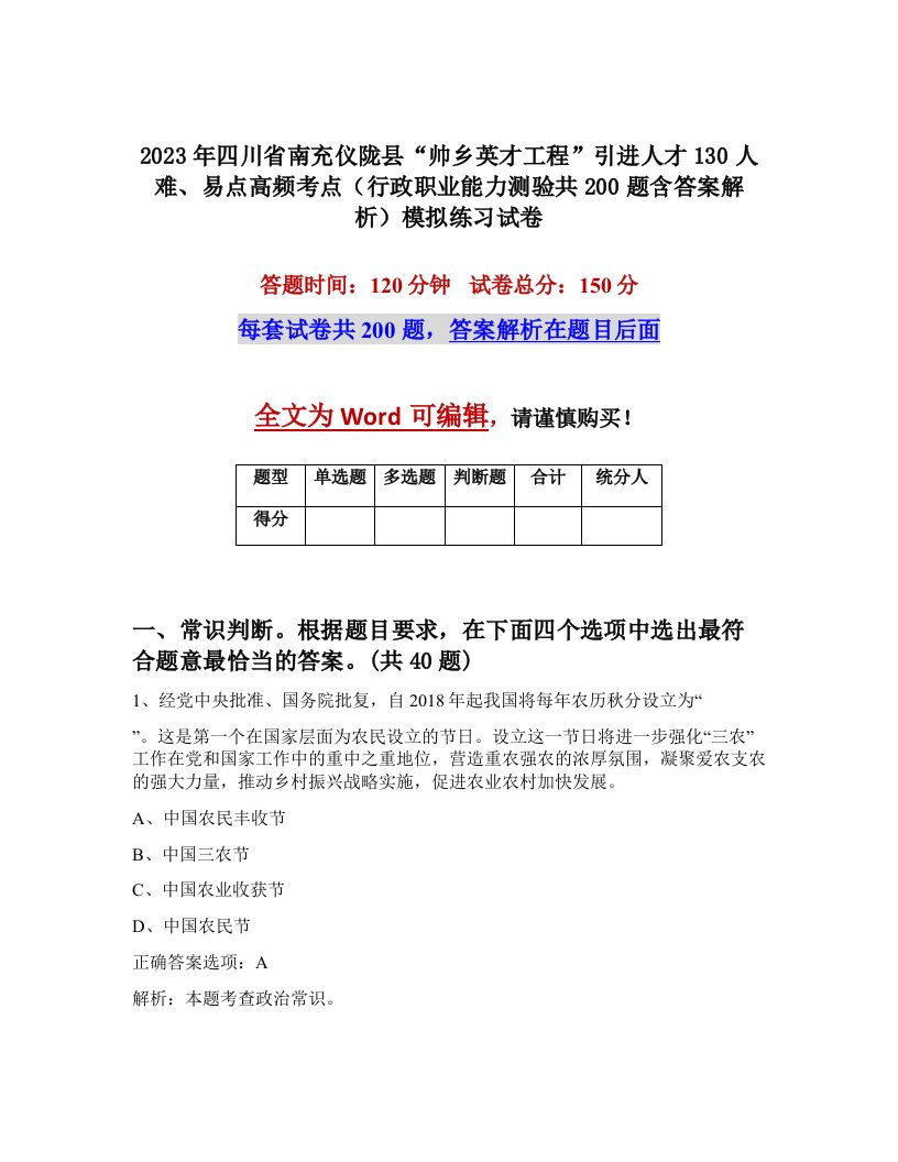 2023年四川省南充仪陇县帅乡英才工程引进人才130人难易点高频考点行政职业能力测验共200题含答案解析模拟练习试卷