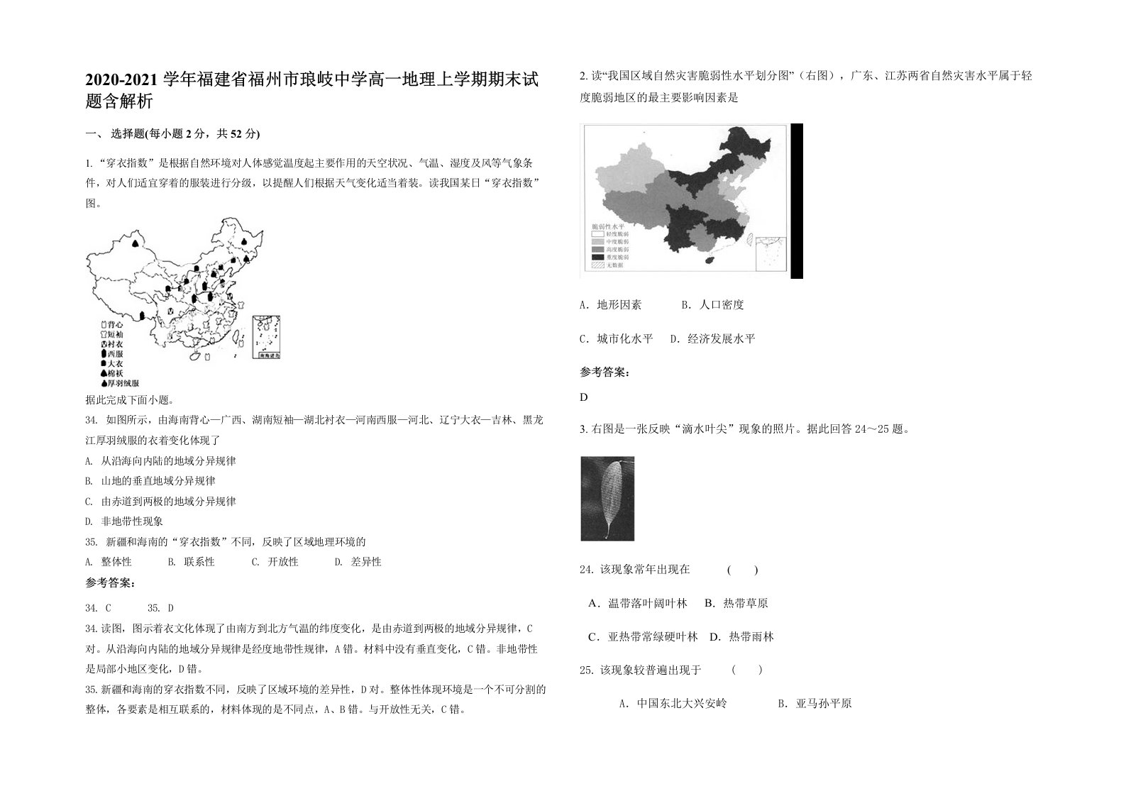 2020-2021学年福建省福州市琅岐中学高一地理上学期期末试题含解析