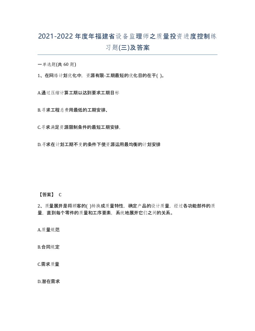 2021-2022年度年福建省设备监理师之质量投资进度控制练习题三及答案