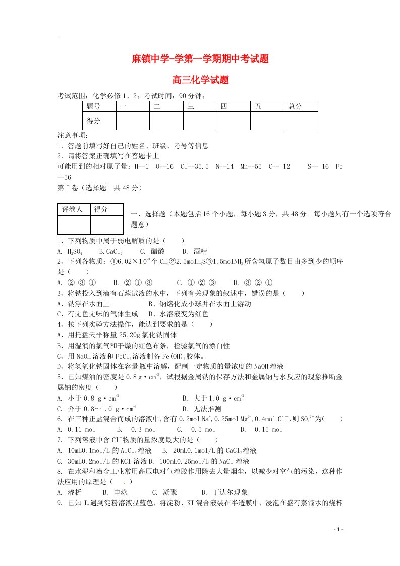 陕西省榆林市府谷县麻镇中学高三化学上学期期中试题