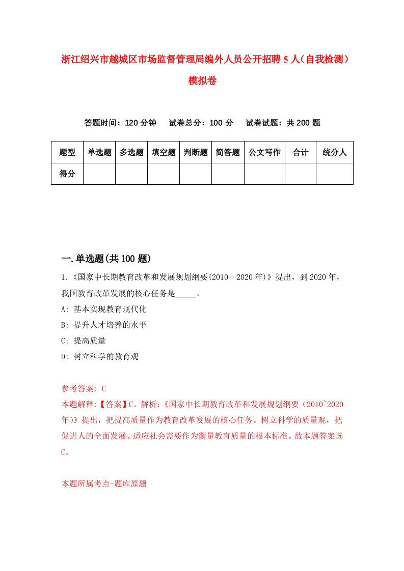 浙江绍兴市越城区市场监督管理局编外人员公开招聘5人自我检测模拟卷第9套