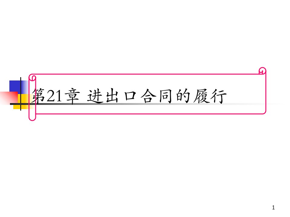 国际贸易实务第21-24章国际货物买卖合同的履行