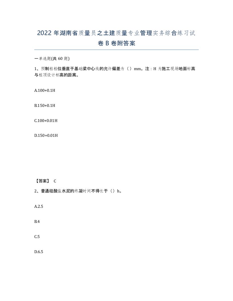 2022年湖南省质量员之土建质量专业管理实务综合练习试卷B卷附答案