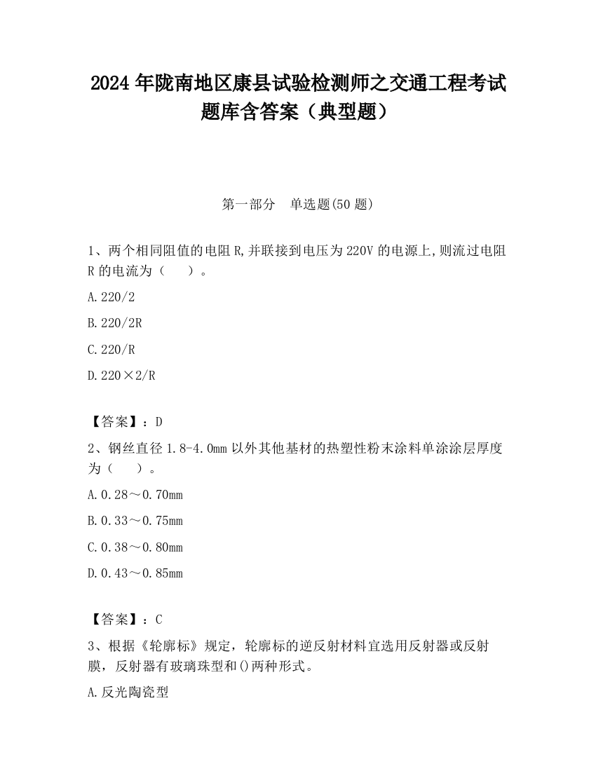 2024年陇南地区康县试验检测师之交通工程考试题库含答案（典型题）