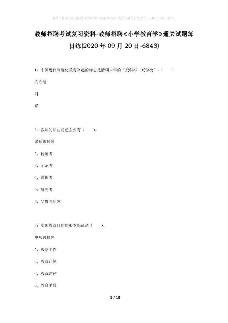 教师招聘考试复习资料-教师招聘小学教育学通关试题每日练2020年09月20日-6843