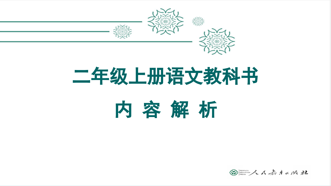 部编版人教版二年级上册语文教材分析(完整版)