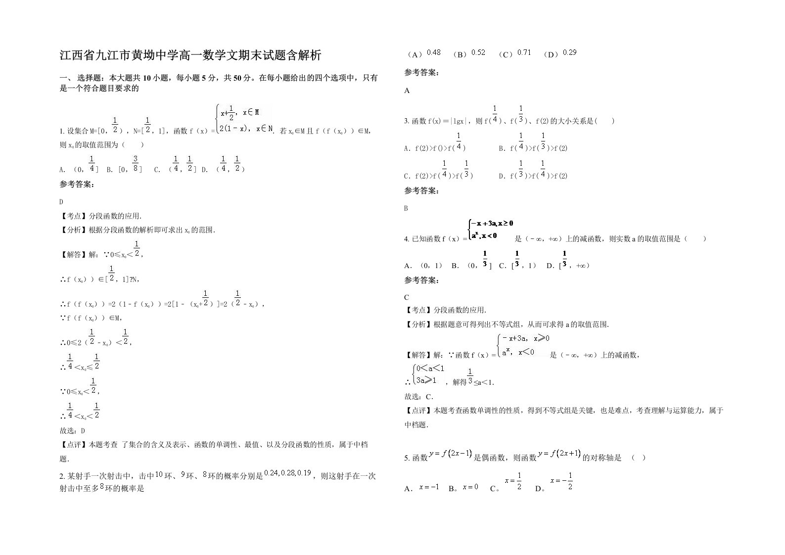 江西省九江市黄坳中学高一数学文期末试题含解析