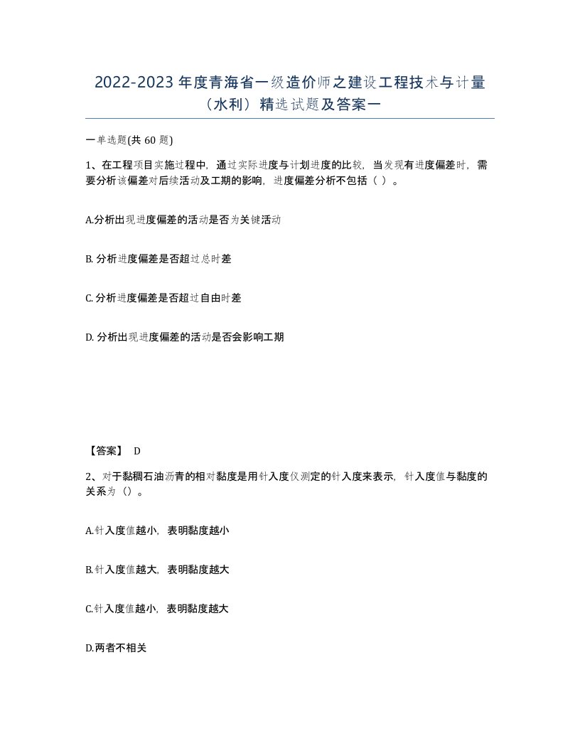 2022-2023年度青海省一级造价师之建设工程技术与计量水利试题及答案一