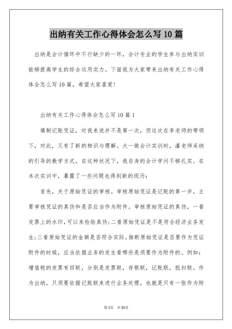 出纳有关工作心得体会怎么写10篇