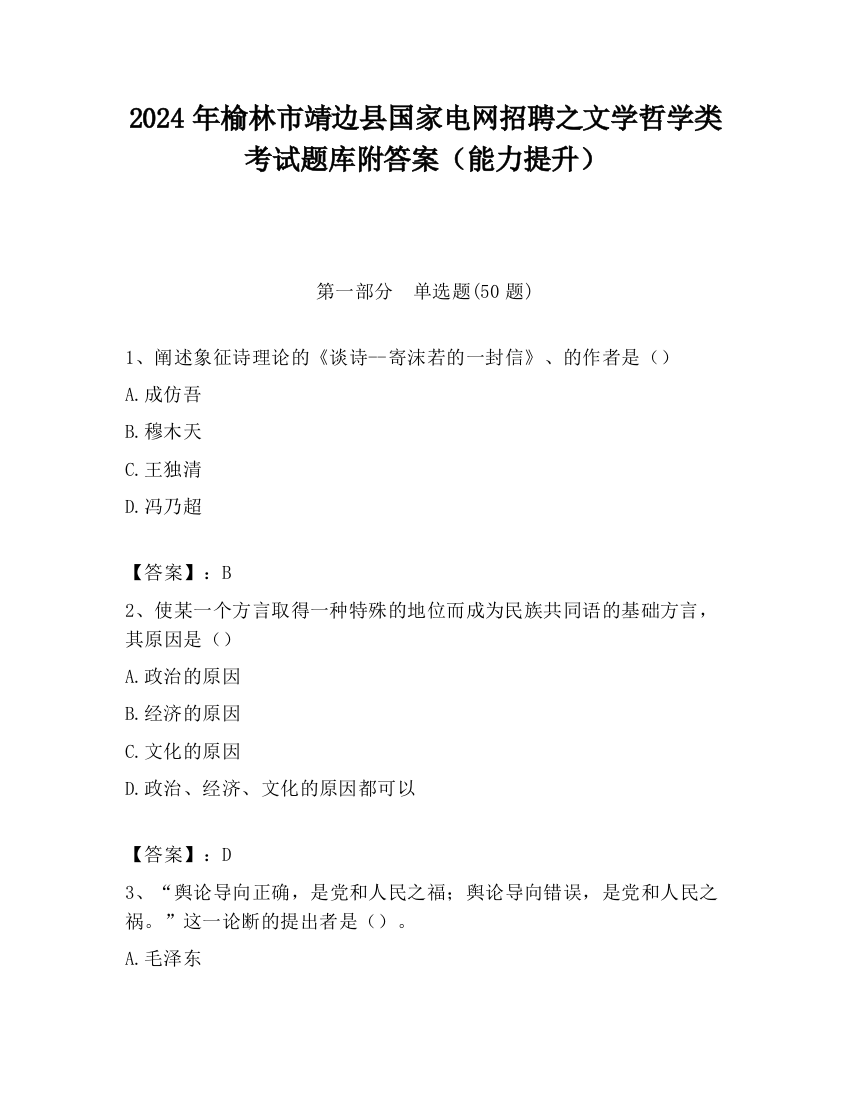 2024年榆林市靖边县国家电网招聘之文学哲学类考试题库附答案（能力提升）