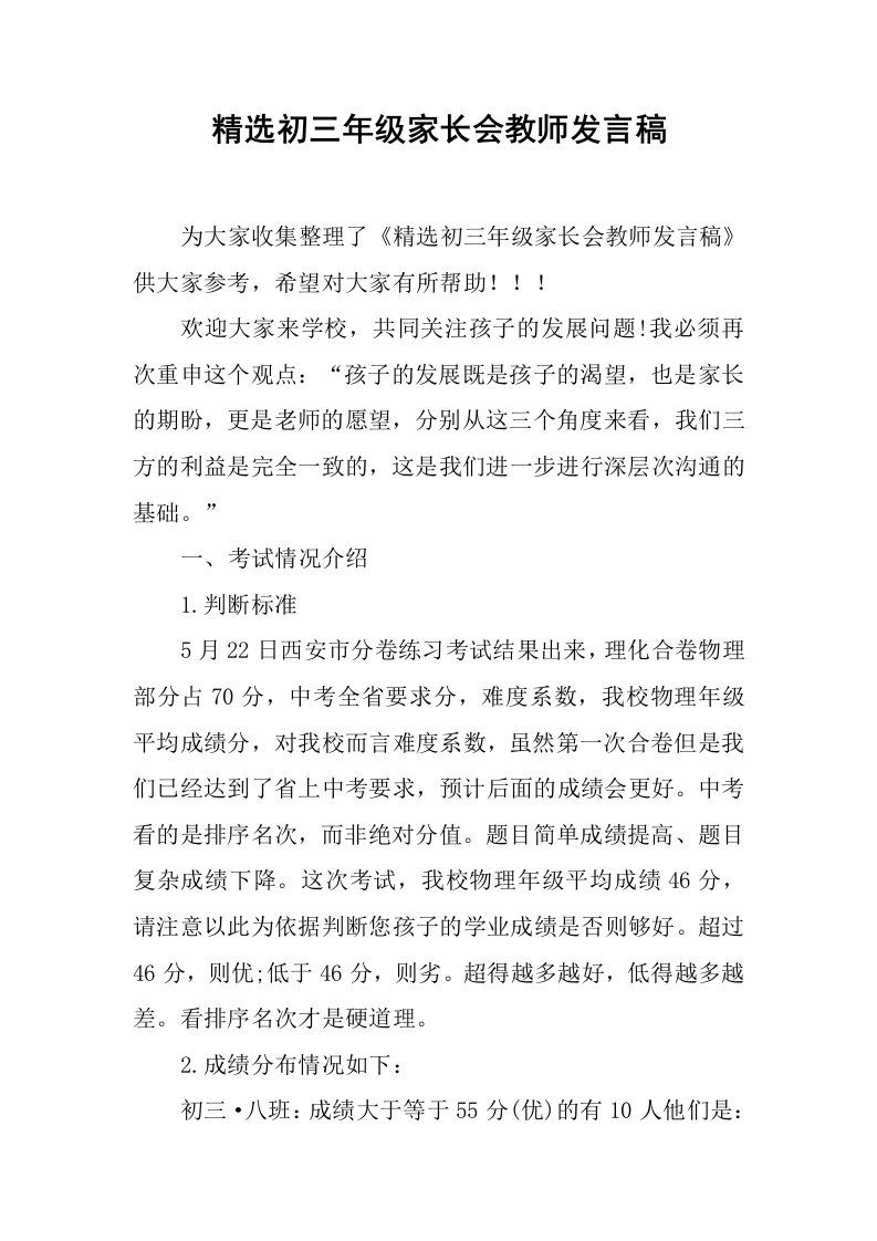 精选初三年级家长会教师发言稿