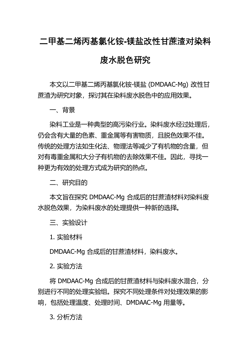 二甲基二烯丙基氯化铵-镁盐改性甘蔗渣对染料废水脱色研究