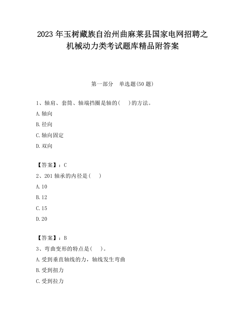 2023年玉树藏族自治州曲麻莱县国家电网招聘之机械动力类考试题库精品附答案