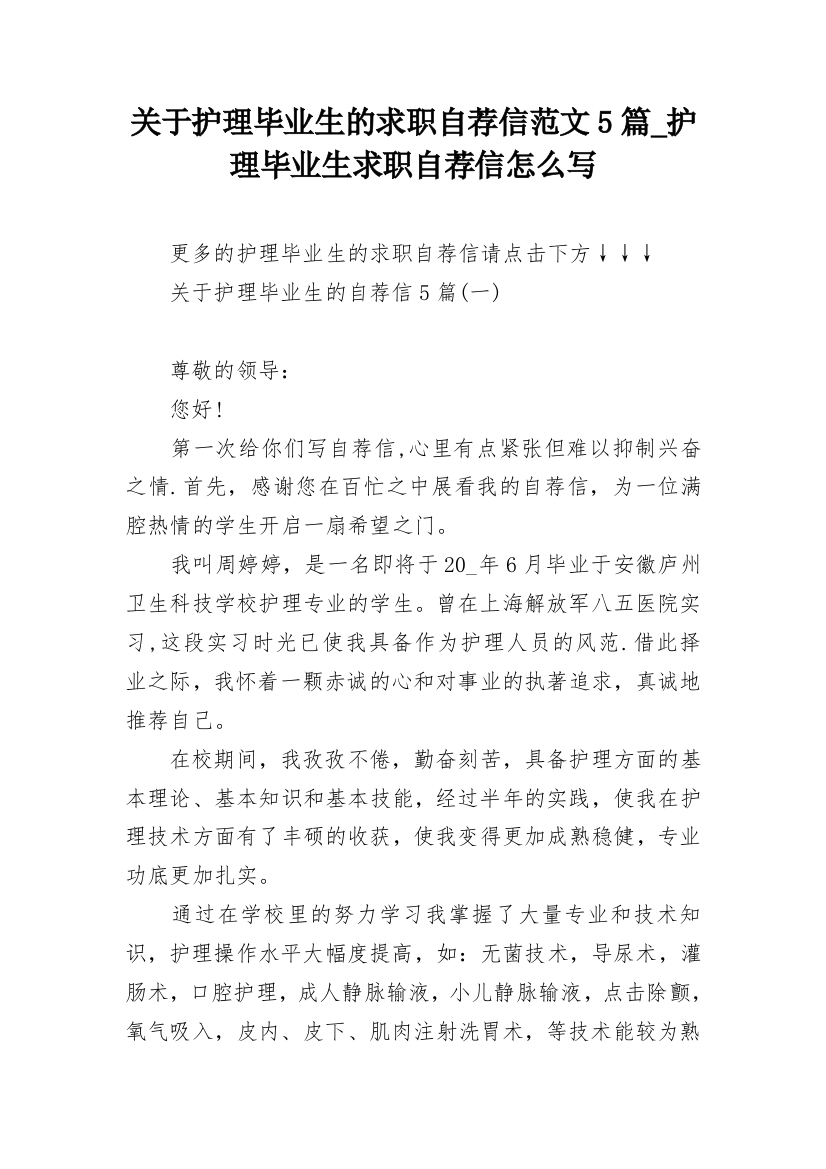 关于护理毕业生的求职自荐信范文5篇_护理毕业生求职自荐信怎么写