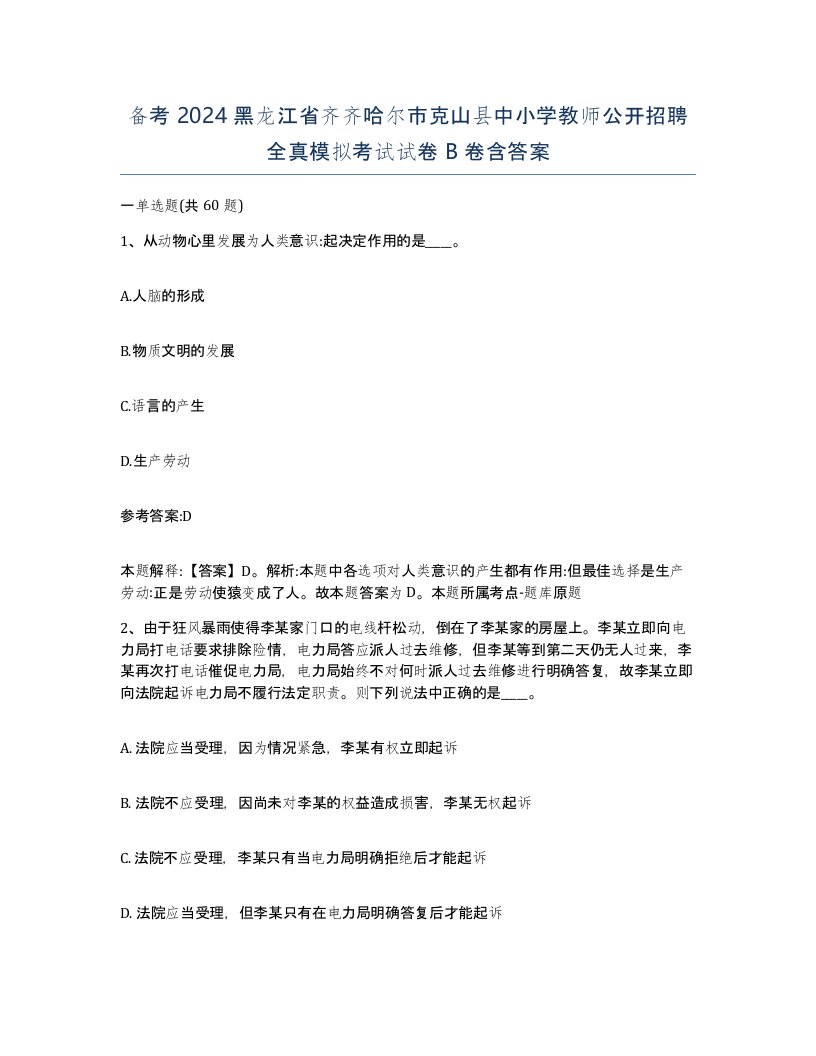 备考2024黑龙江省齐齐哈尔市克山县中小学教师公开招聘全真模拟考试试卷B卷含答案