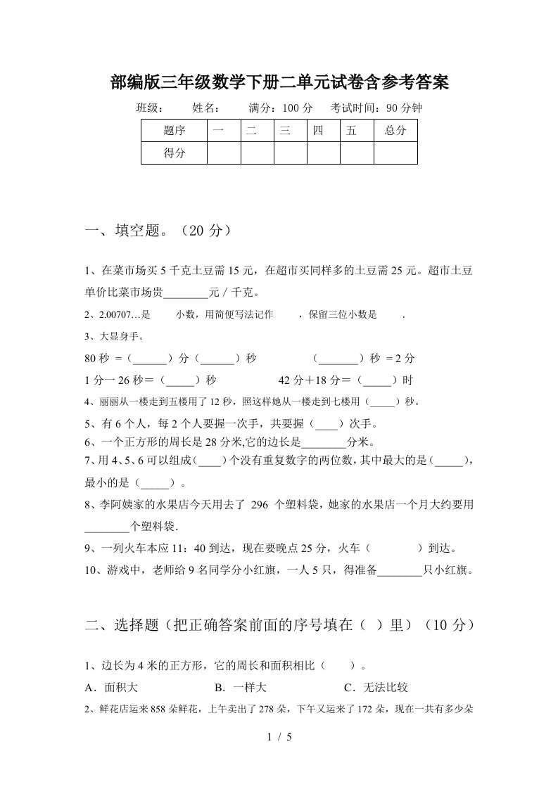 部编版三年级数学下册二单元试卷含参考答案