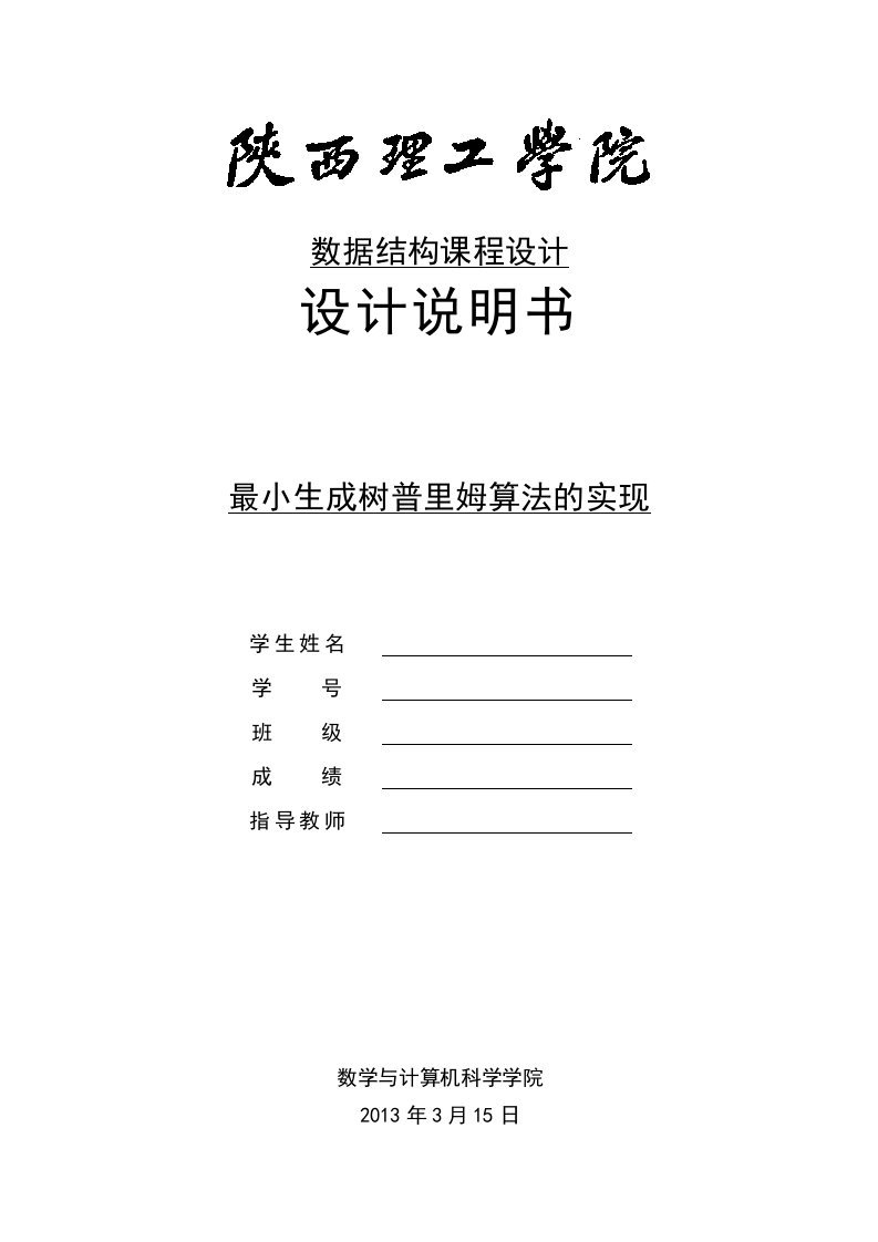 数据结构课程设计最小生成树的普里姆算法课设