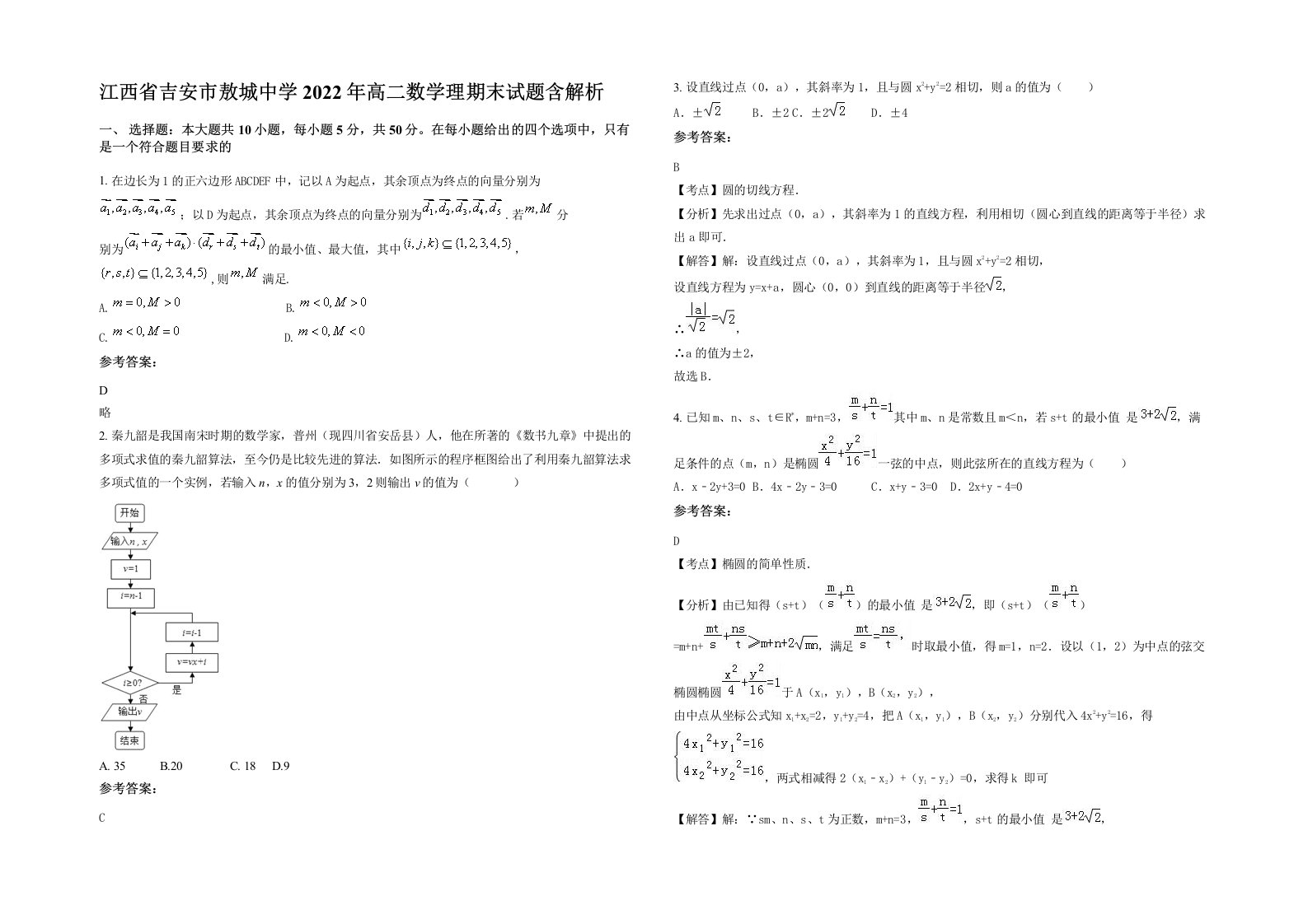 江西省吉安市敖城中学2022年高二数学理期末试题含解析