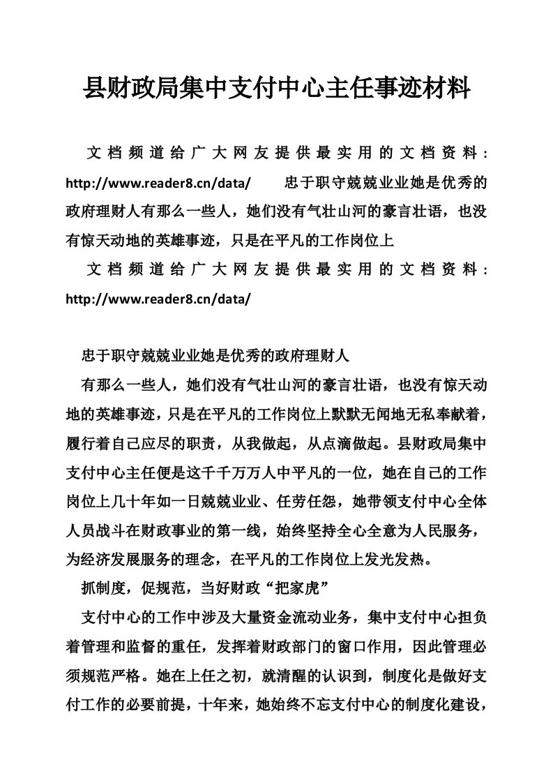 县财政局集中支付中心主任事迹材料