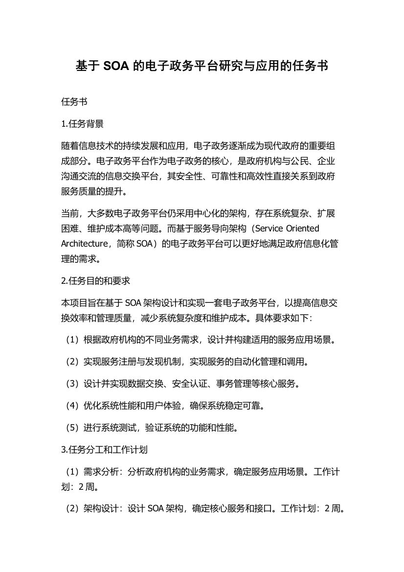 基于SOA的电子政务平台研究与应用的任务书