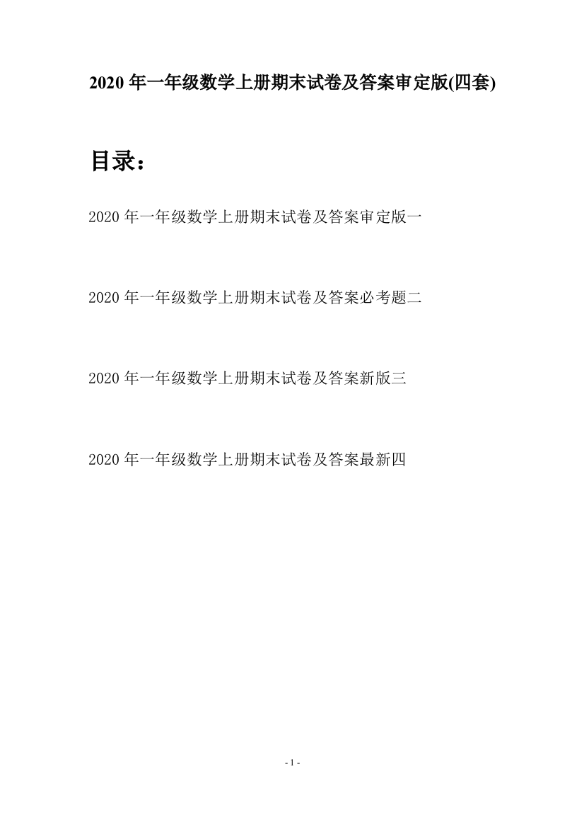 2020年一年级数学上册期末试卷及答案审定版(四套)