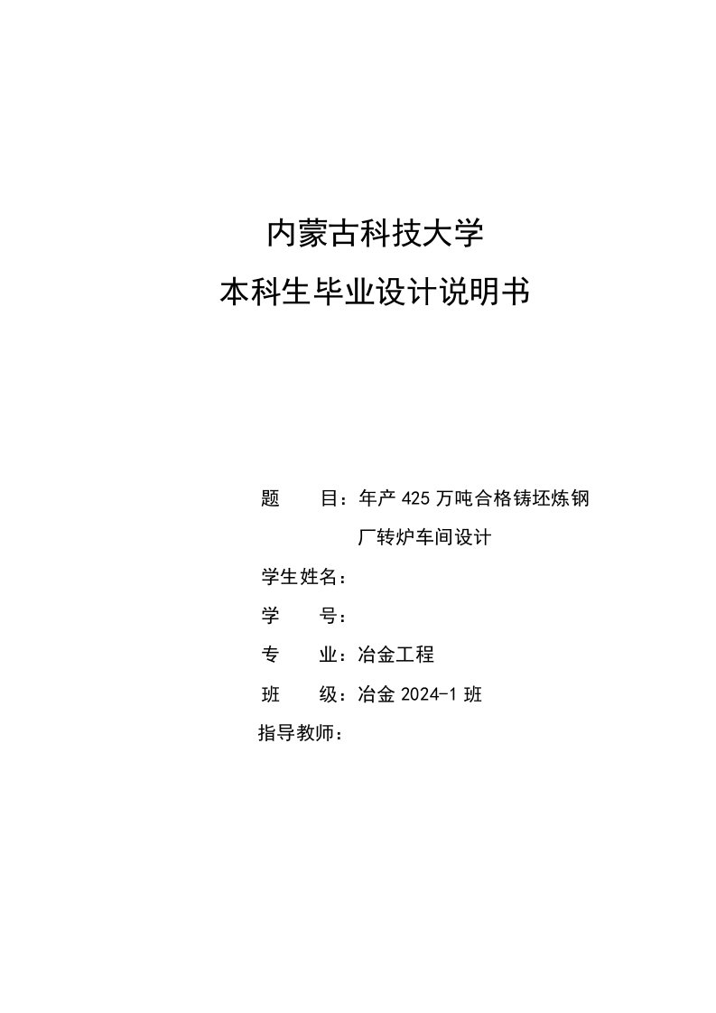 年产425万吨合格铸坯炼钢厂转炉车间设计说明书