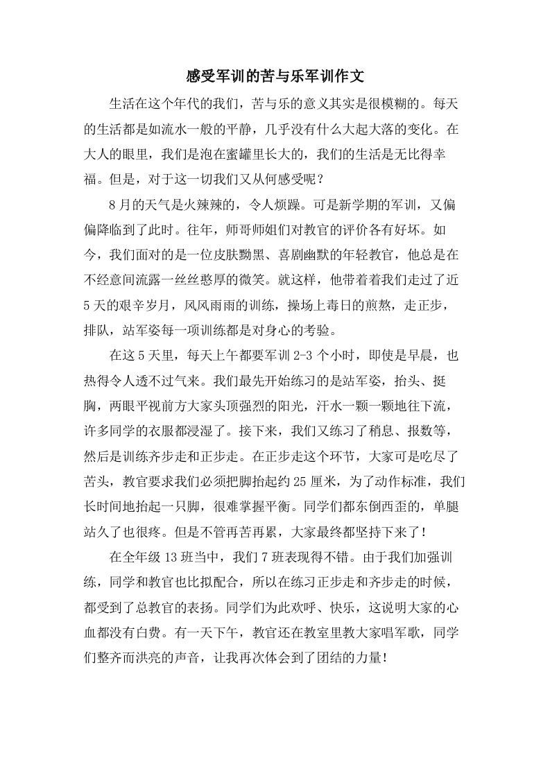 感受军训的苦与乐军训作文