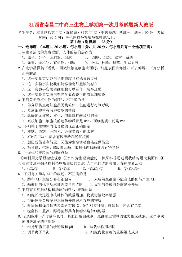 江西省南昌二中高三生物上学期第一次月考试题新人教版