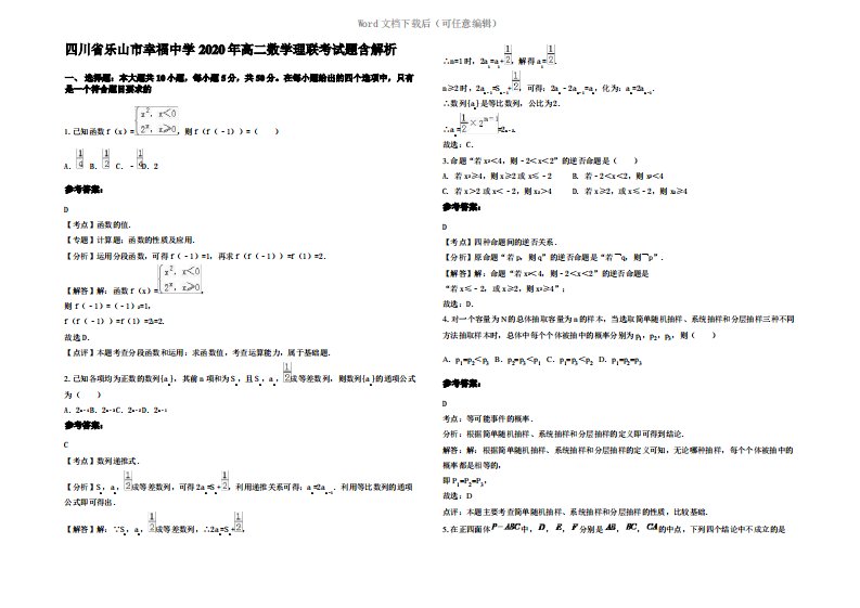 四川省乐山市幸福中学2020年高二数学理联考试题含解析