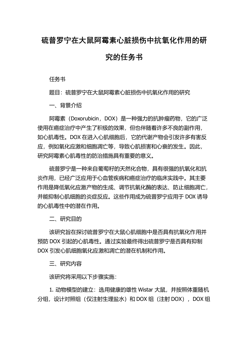 硫普罗宁在大鼠阿霉素心脏损伤中抗氧化作用的研究的任务书