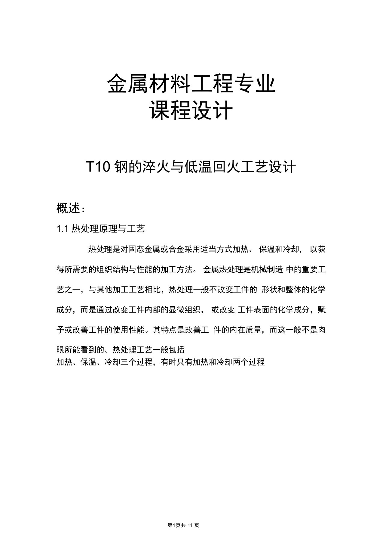 T10钢的淬火与低温回火工艺设计