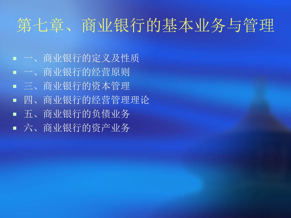 [精选]市场营销第七章、商业银行的基本业务与