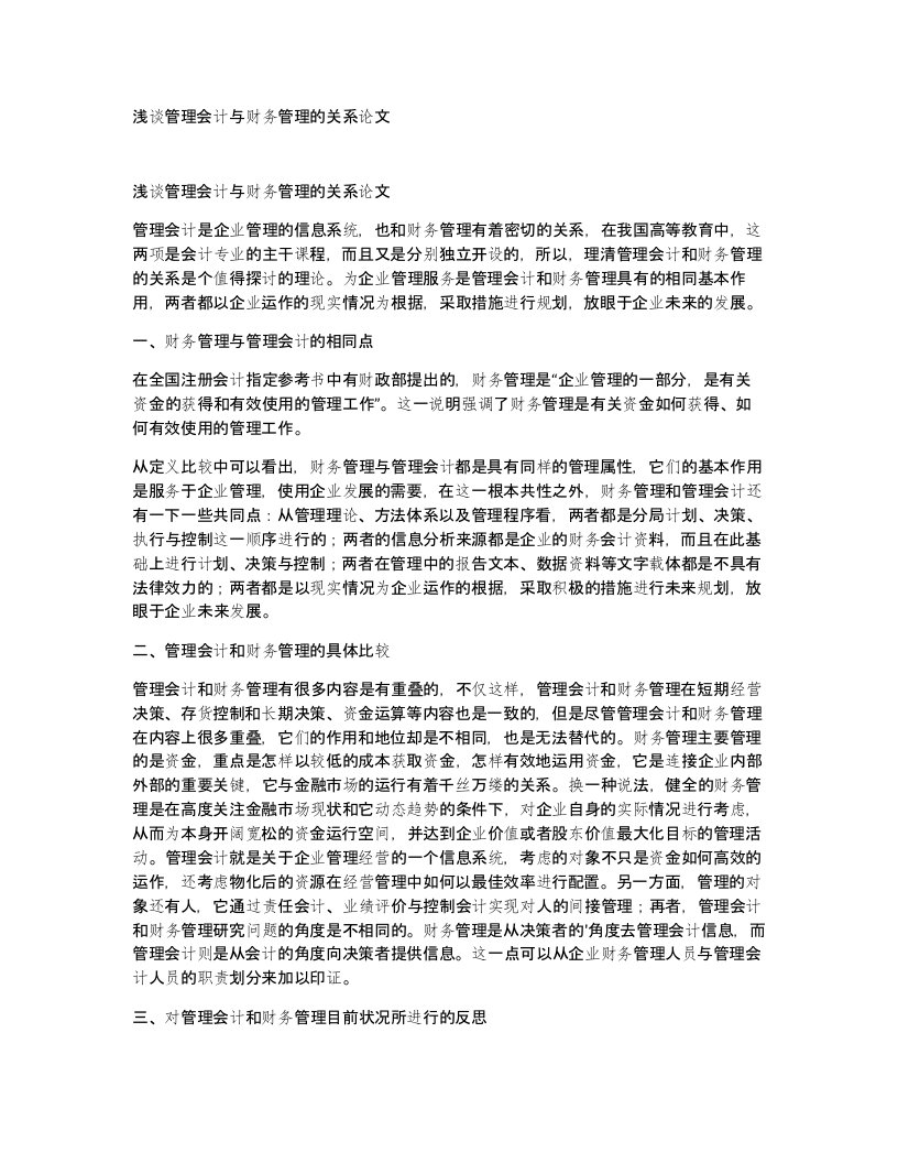 浅谈管理会计与财务管理的关系论文