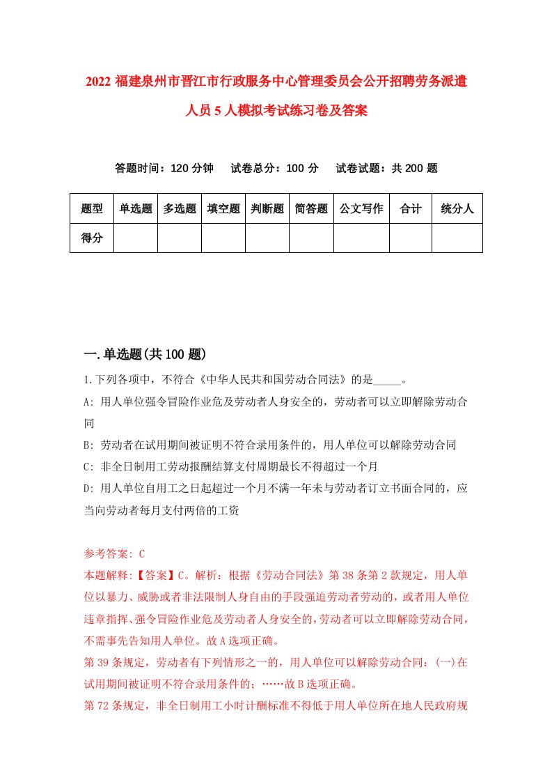 2022福建泉州市晋江市行政服务中心管理委员会公开招聘劳务派遣人员5人模拟考试练习卷及答案第2期