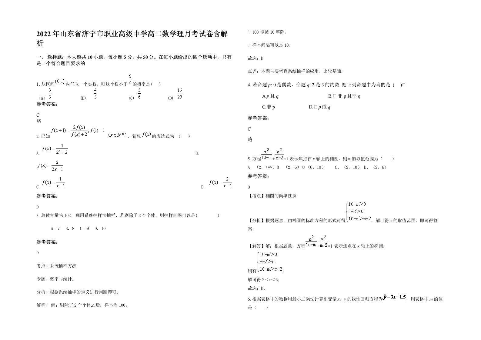 2022年山东省济宁市职业高级中学高二数学理月考试卷含解析