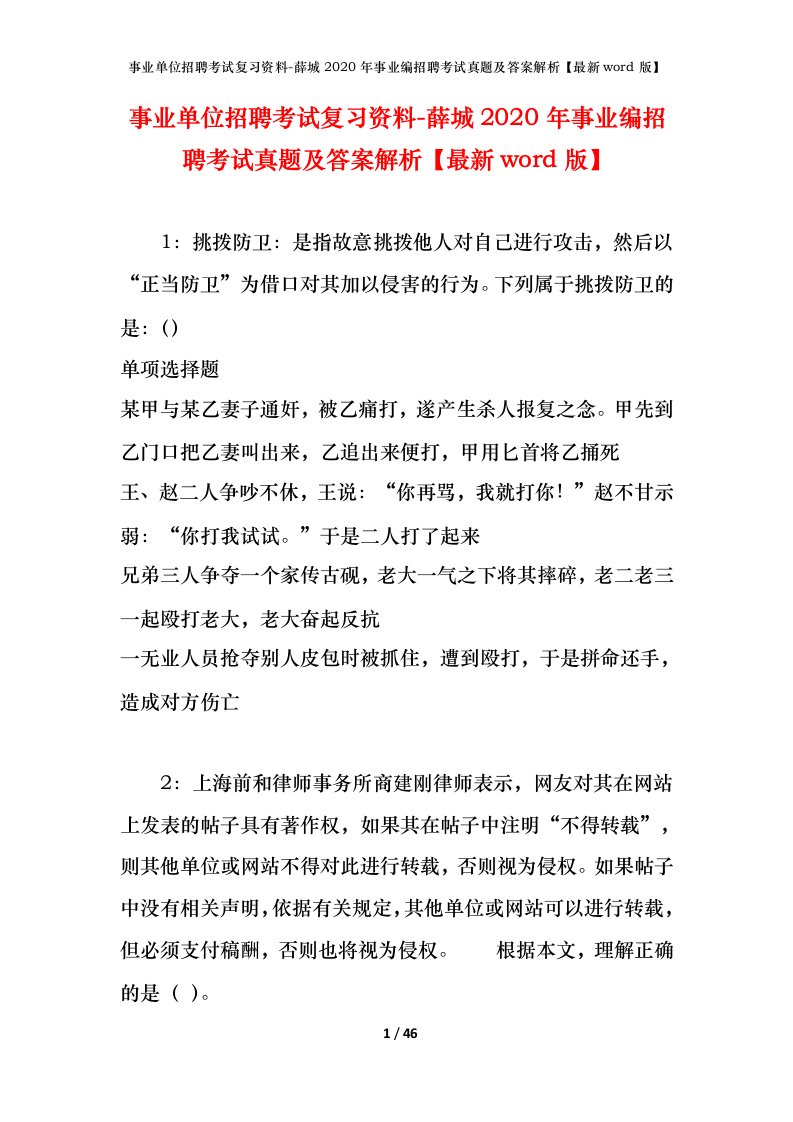 事业单位招聘考试复习资料-薛城2020年事业编招聘考试真题及答案解析最新word版