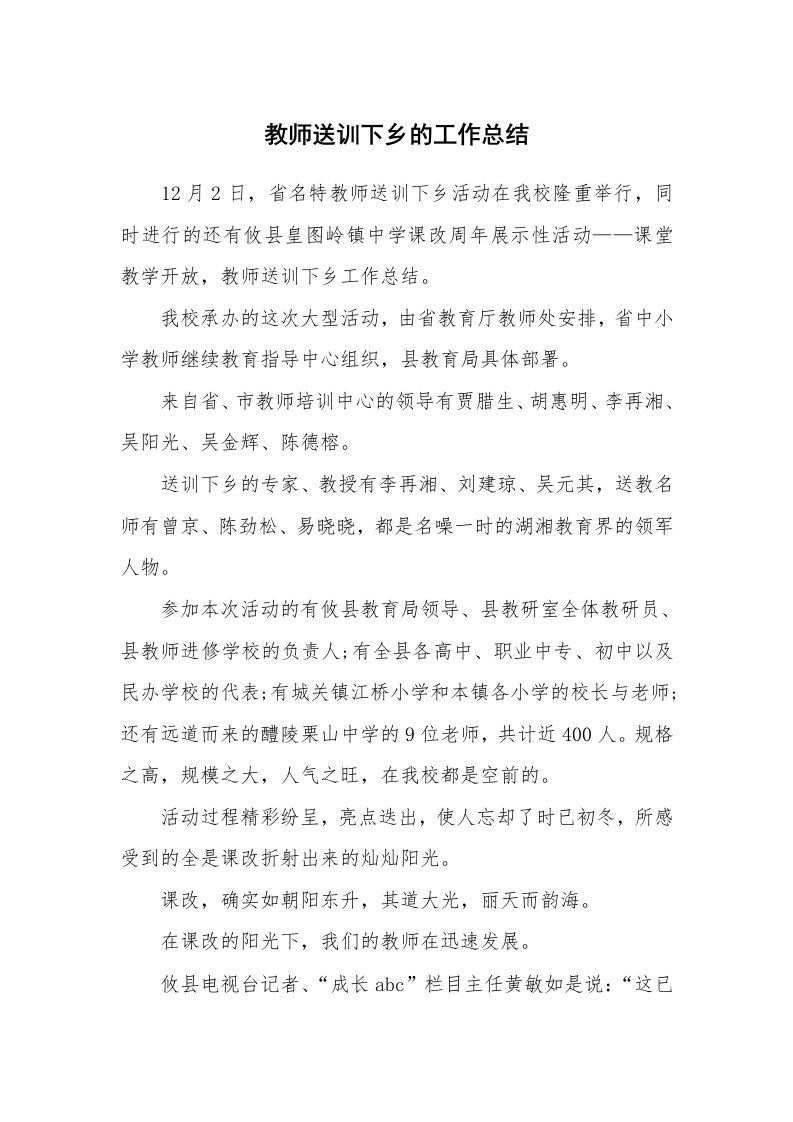 教师送训下乡的工作总结