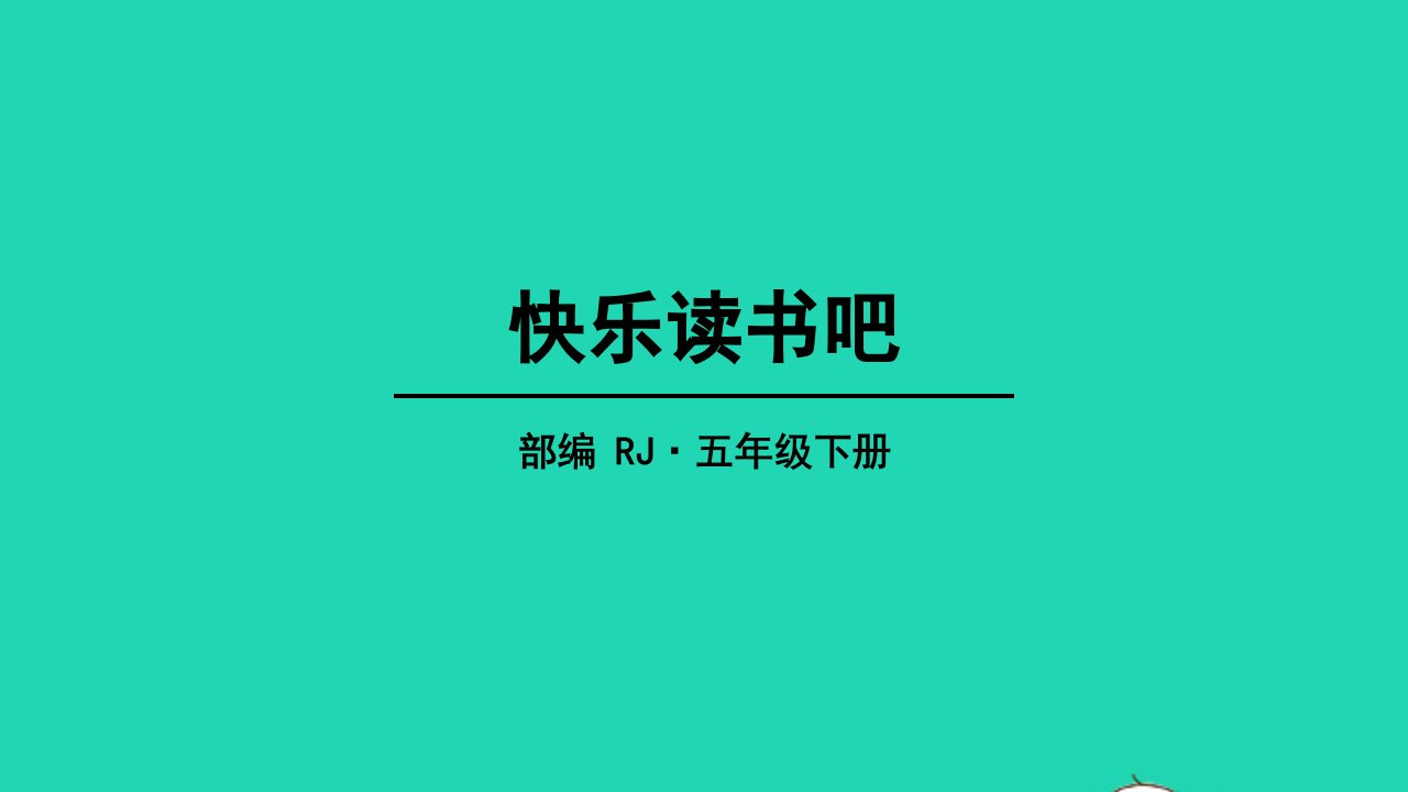 五年级语文下册第二单元快乐读书吧教学课件新人教版