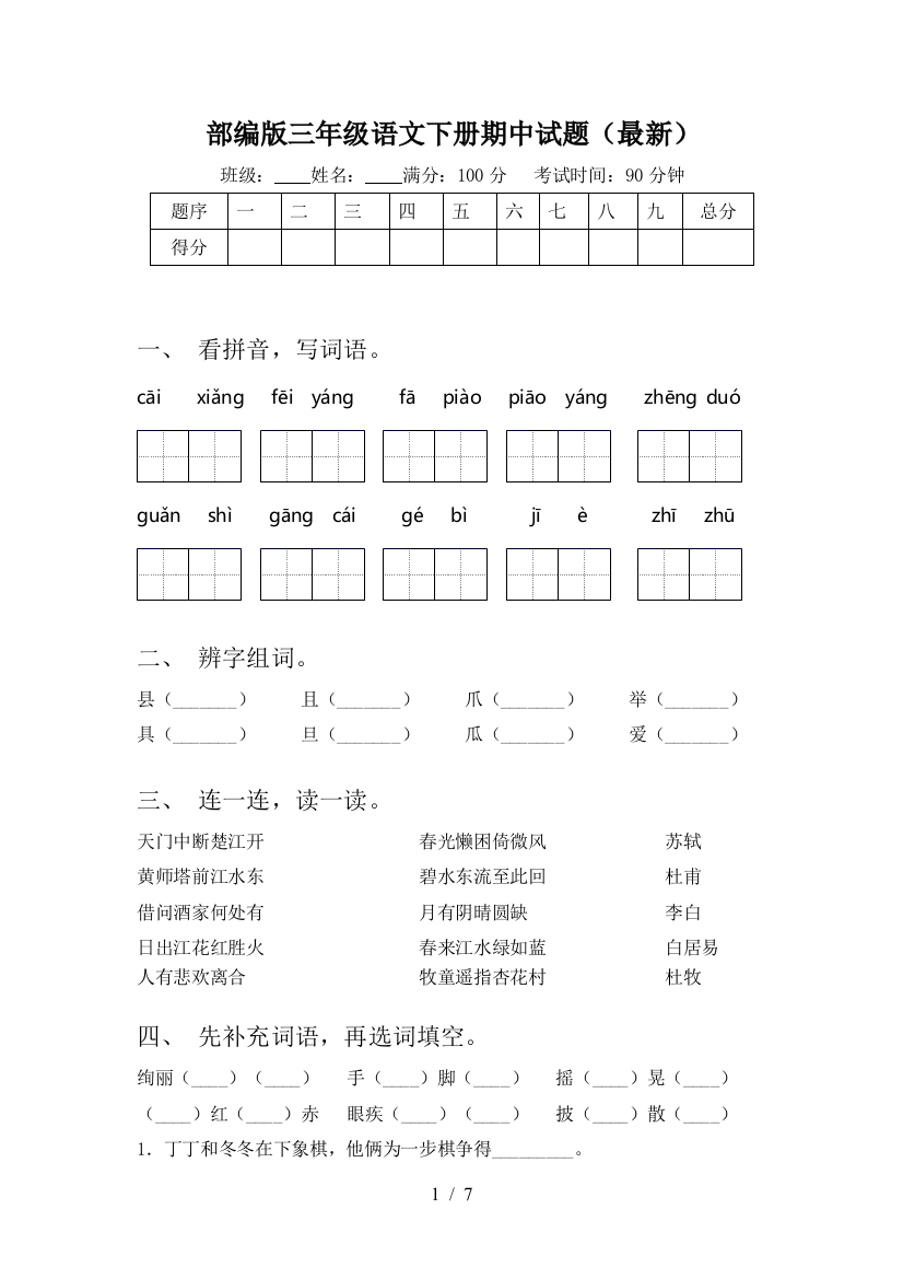 部编版三年级语文下册期中试题(最新)