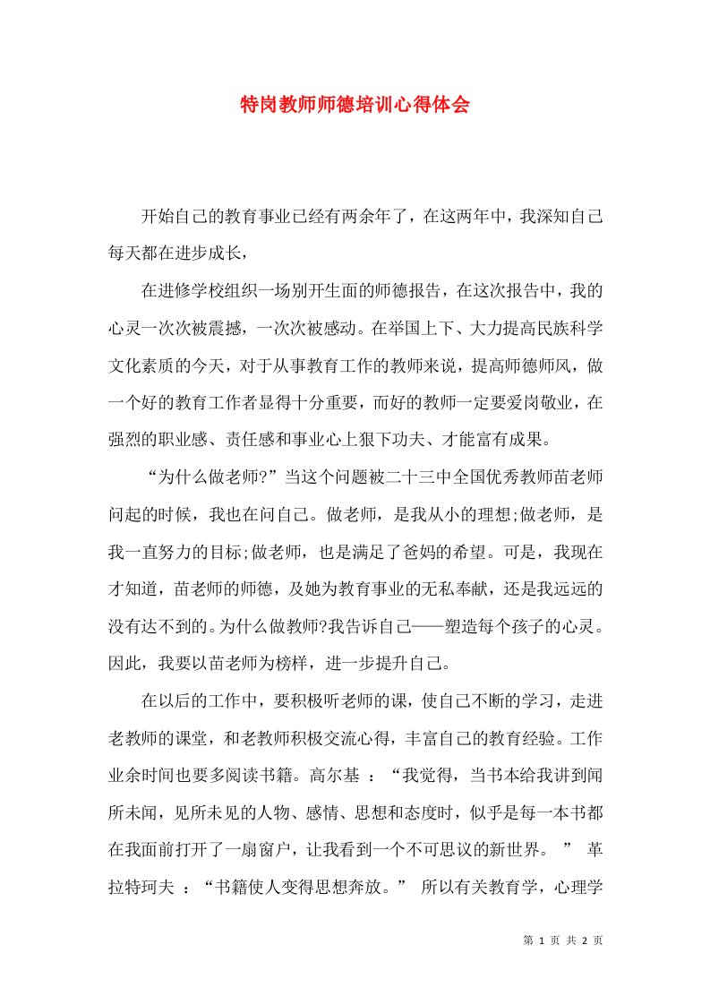 特岗教师师德培训心得体会（二）