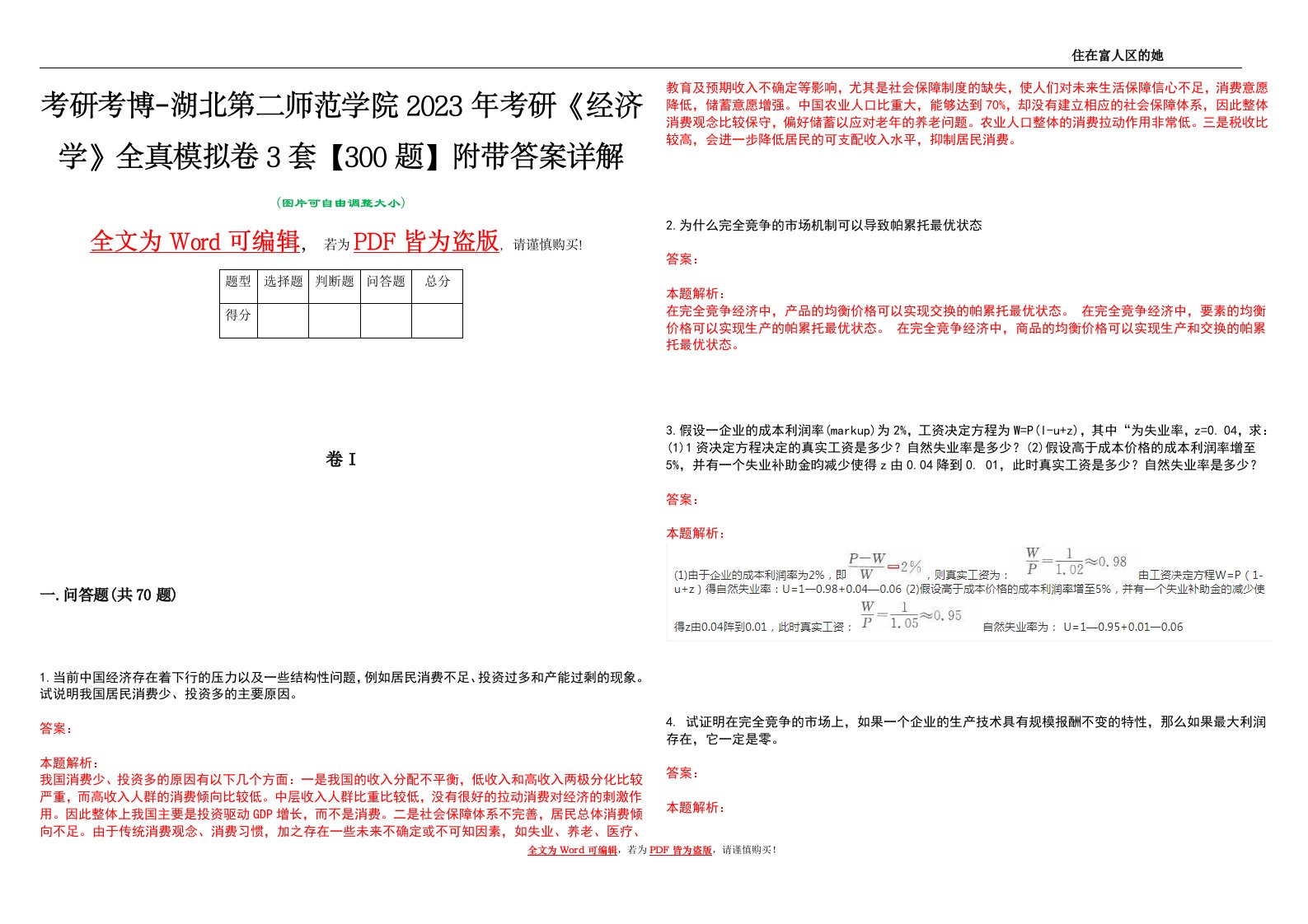 考研考博-湖北第二师范学院2023年考研《经济学》全真模拟卷3套【300题】附带答案详解V1.4