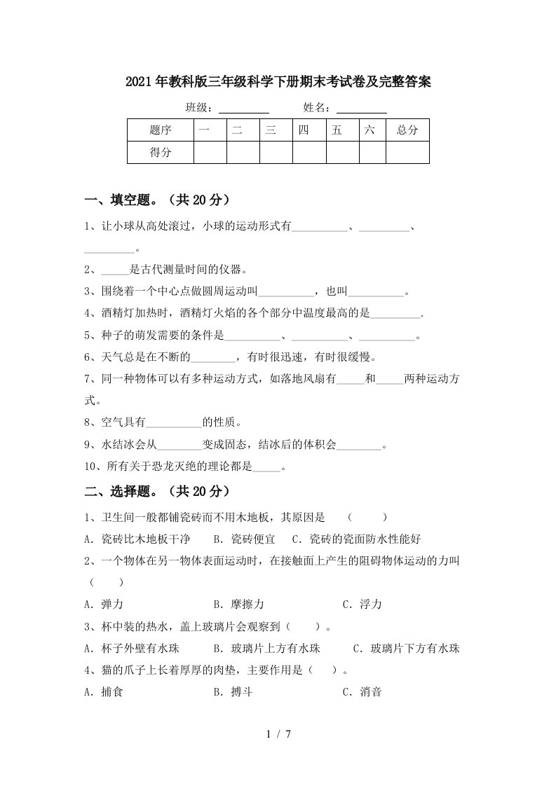 2021年教科版三年级科学下册期末考试卷及完整答案