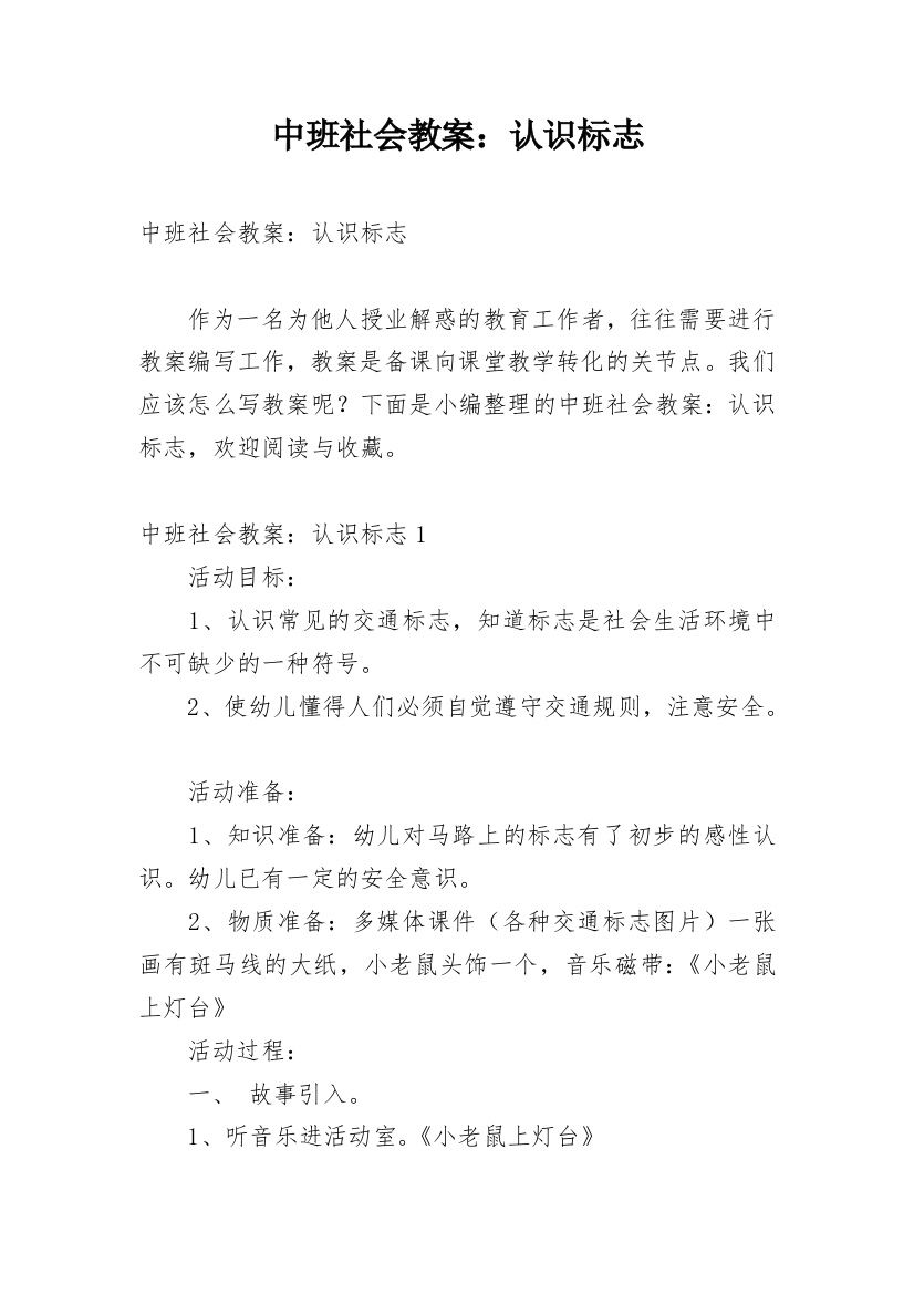 中班社会教案：认识标志_1