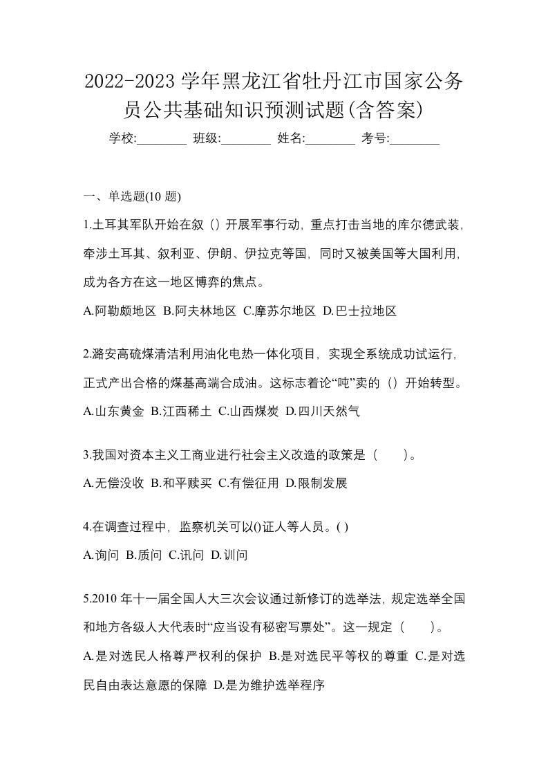 2022-2023学年黑龙江省牡丹江市国家公务员公共基础知识预测试题含答案