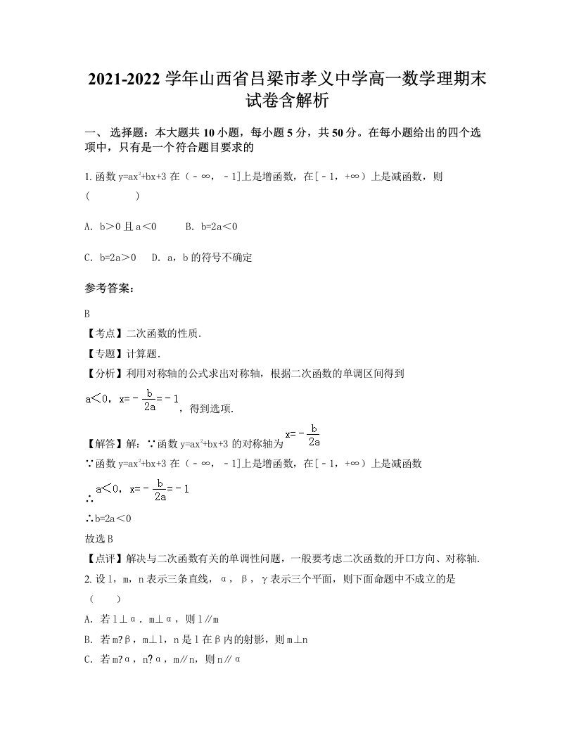 2021-2022学年山西省吕梁市孝义中学高一数学理期末试卷含解析