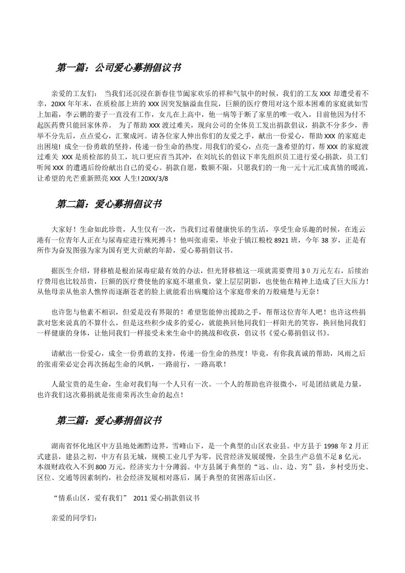 公司爱心募捐倡议书[修改版]