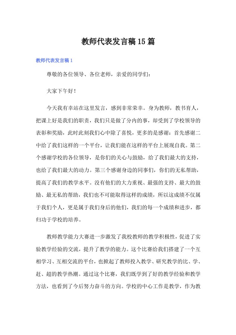 教师代表发言稿15篇